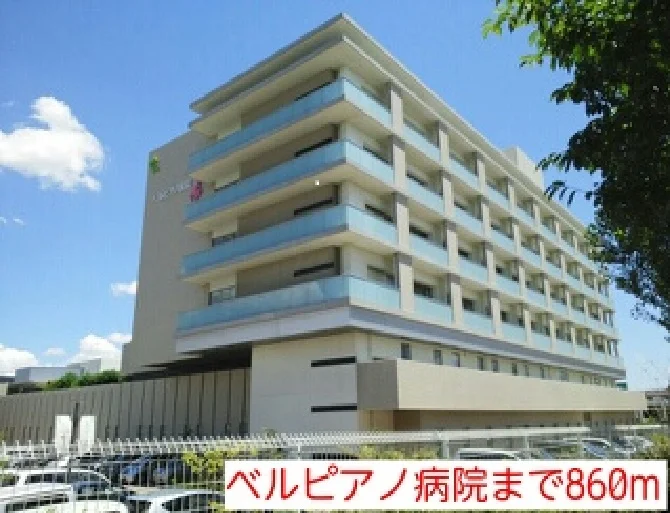 ベルピアノ病院まで860m