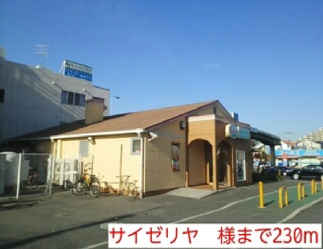 サイゼリヤ　様まで230m