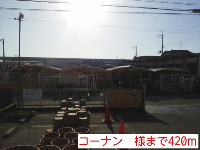 コーナン　様まで420m