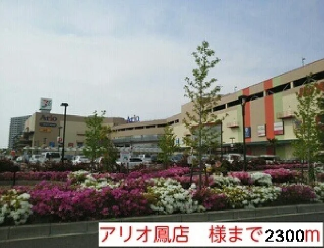 アリオ鳳店様まで2300m