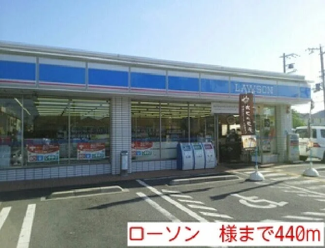 ローソン　様まで440m