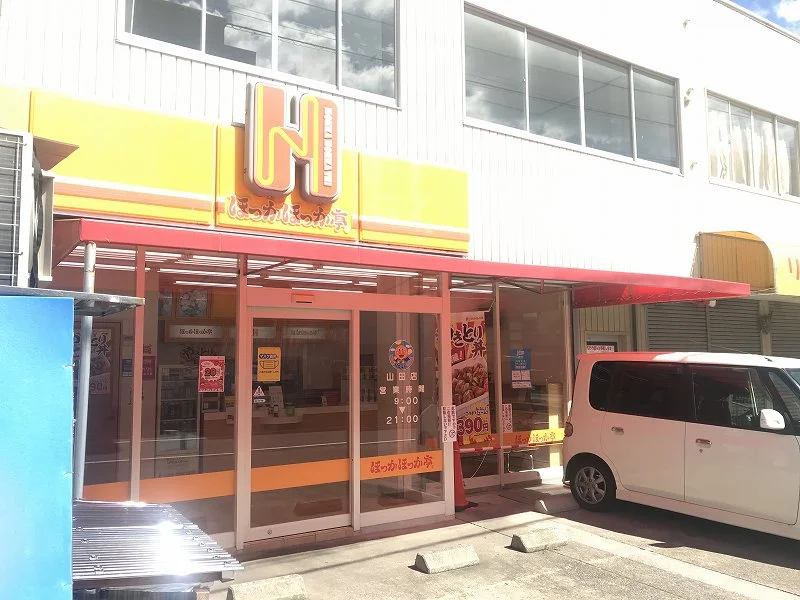 ほっかほっか亭山田店まで1080ｍ(徒歩14分)