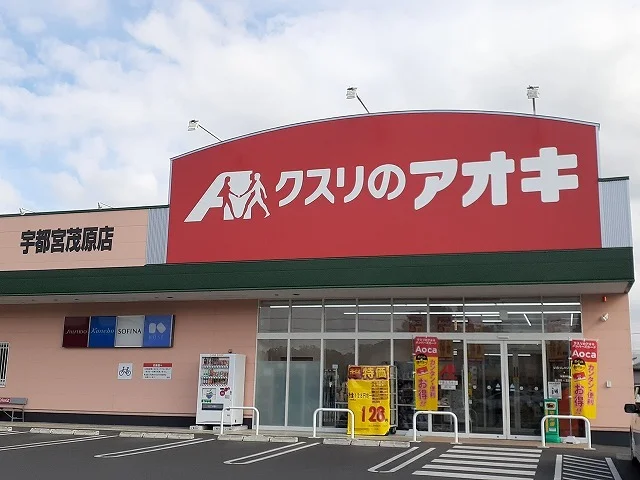 クスリのアオキ 宇都宮茂原店まで850m