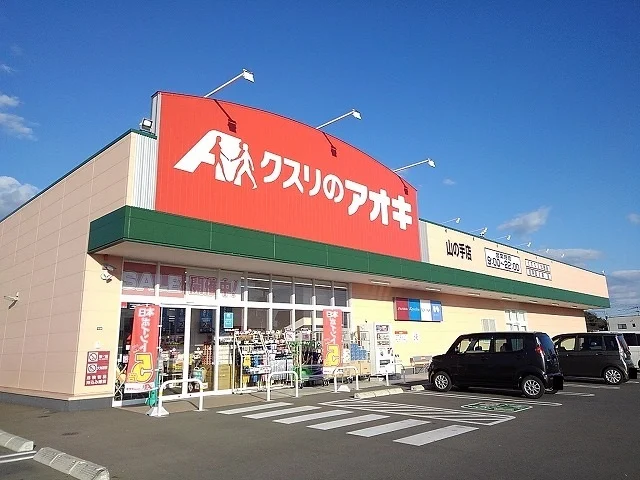 クスリのアオキ山の手店まで140m
