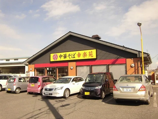 幸楽苑上戸祭店まで1300m