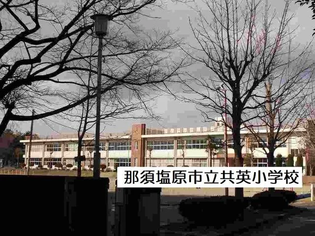那須塩原市立共英小学校まで280m