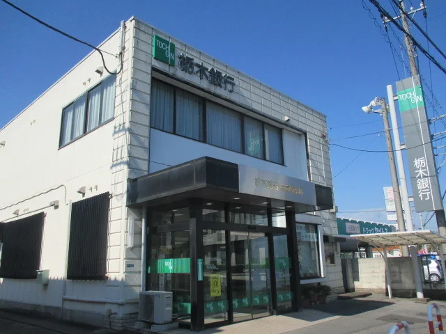 栃木銀行兵庫塚支店まで750m