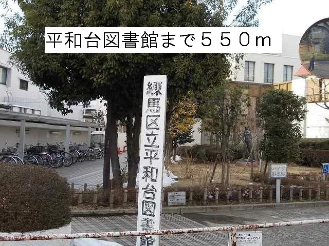 平和台図書館まで550m
