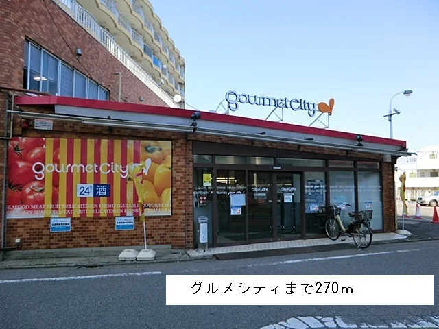 グルメシティまで270m