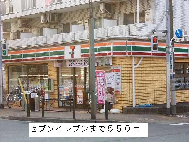 セブンイレブンまで550m