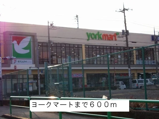 ヨークマートまで600m