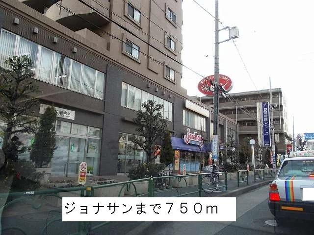 ジョナサンまで750m
