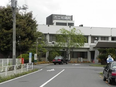 市立柏病院まで1406m