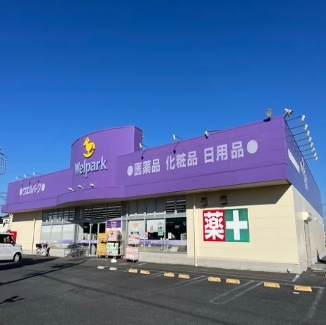 ウエルパークまで550m