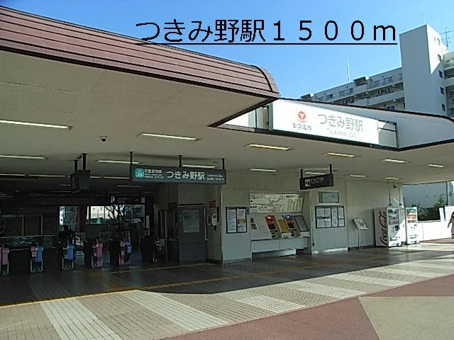 つきみ野駅まで1500m