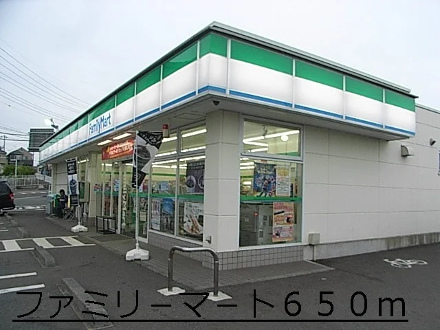 ファミリ－マ－トまで650m