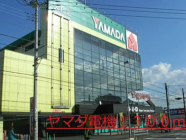 ヤマダ電機まで1300m