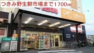 つきみ野生鮮市場まで1700m