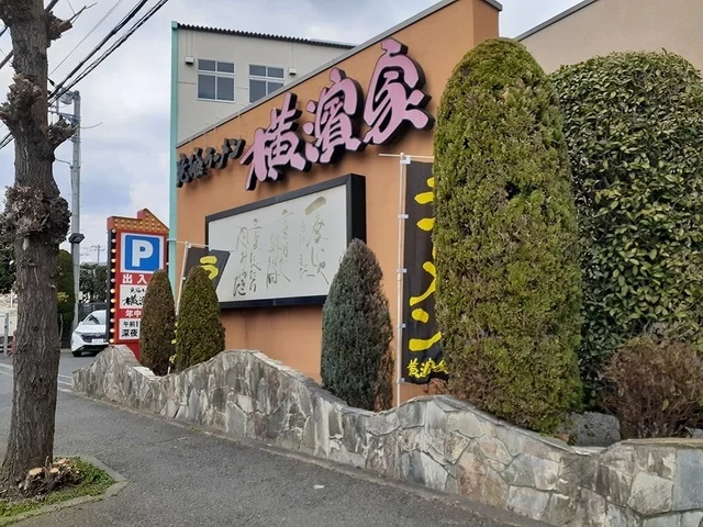 横浜家まで200m