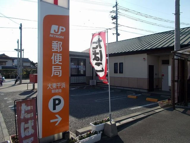 大東千浜郵便局まで500m