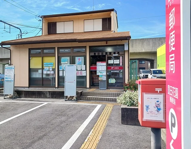 豊田花園郵便局まで2000m