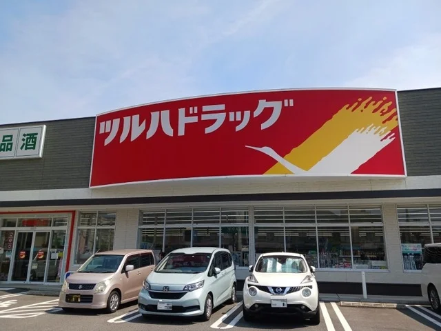 ツルハドラッグまで500m