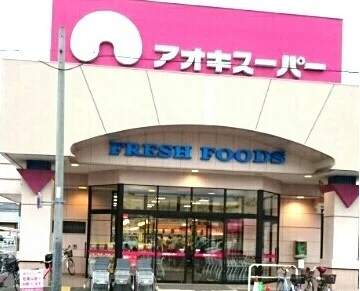 アオキスーパーまで1200m