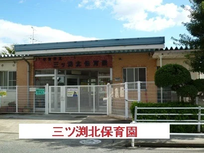 小牧市立　三ツ渕北保育園まで1200m