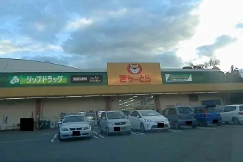 ぎゅーとらまで900m