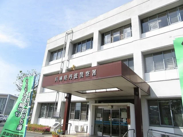 丹波警察署まで400m