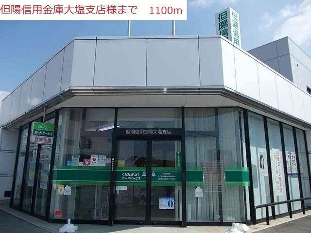 但陽信用金庫大塩支店まで1100m