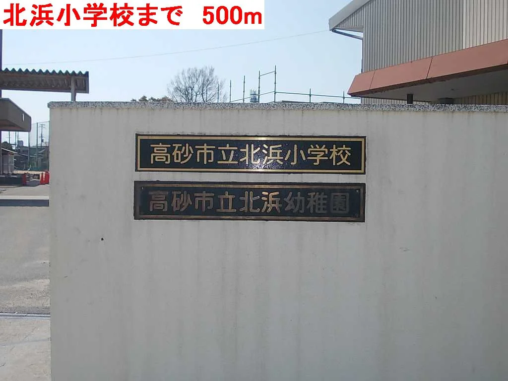 北浜小学校まで500m