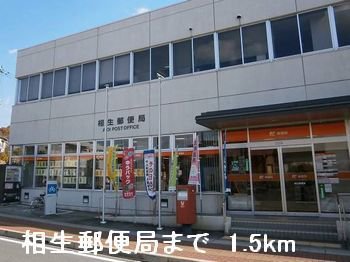 相生郵便局まで1500m