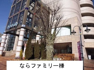ならファミリー様まで1500m