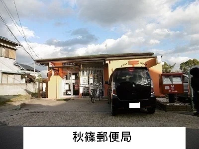 秋篠郵便局様まで400m