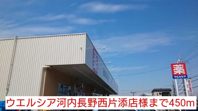 ウエルシア河内長野西片添店様まで450m