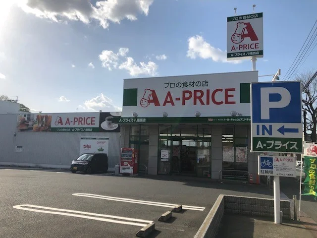 Ａプライスまで400m
