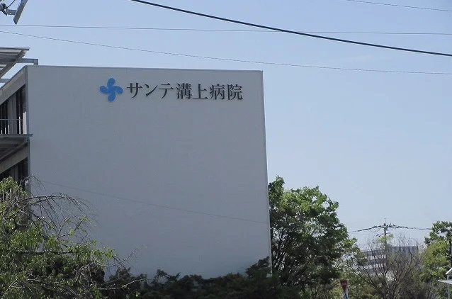 サンテ溝上病院まで300m