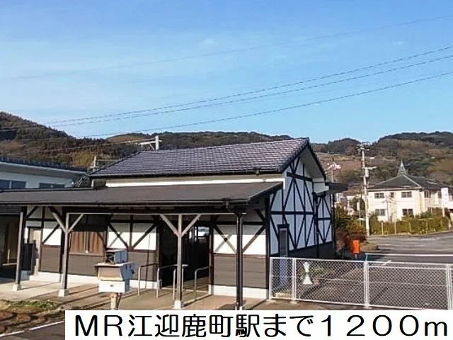 MR江迎鹿町駅まで1200m