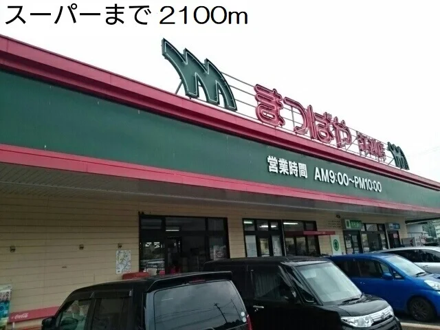 スーパーまつばやまで2100m