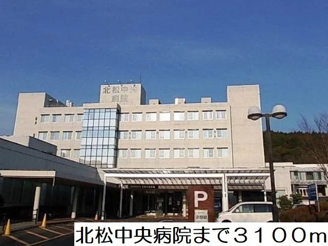 北松中央病院まで3100m