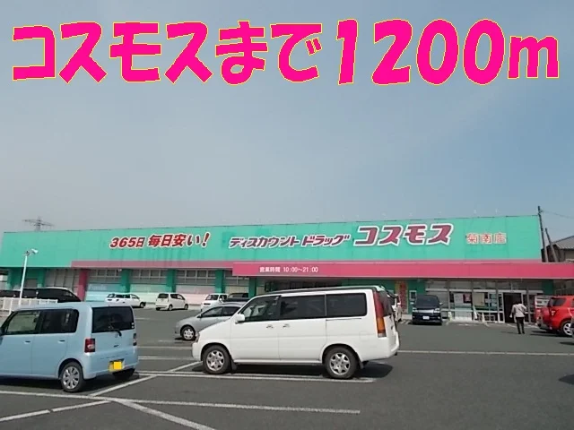 コスモス菊南店まで1200m