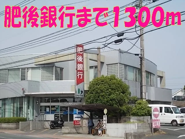 肥後銀行　須屋支店まで1300m