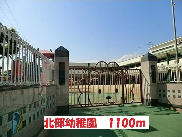 北部幼稚園まで1100m