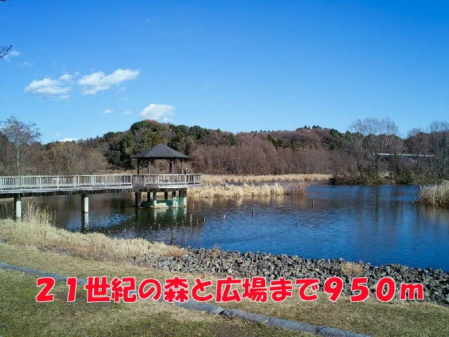 21世紀の森と広場まで950m