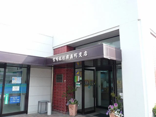 宮崎銀行霧島支店まで650m