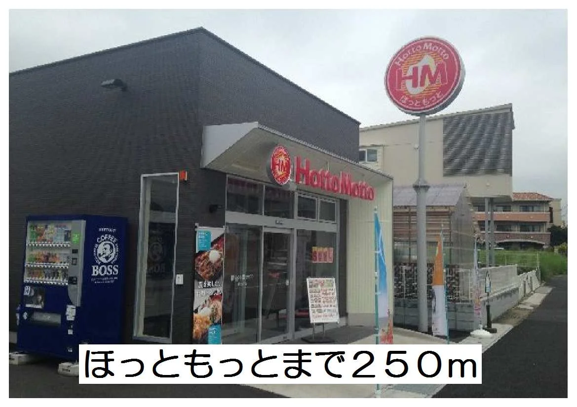 ほっともっとまで250m