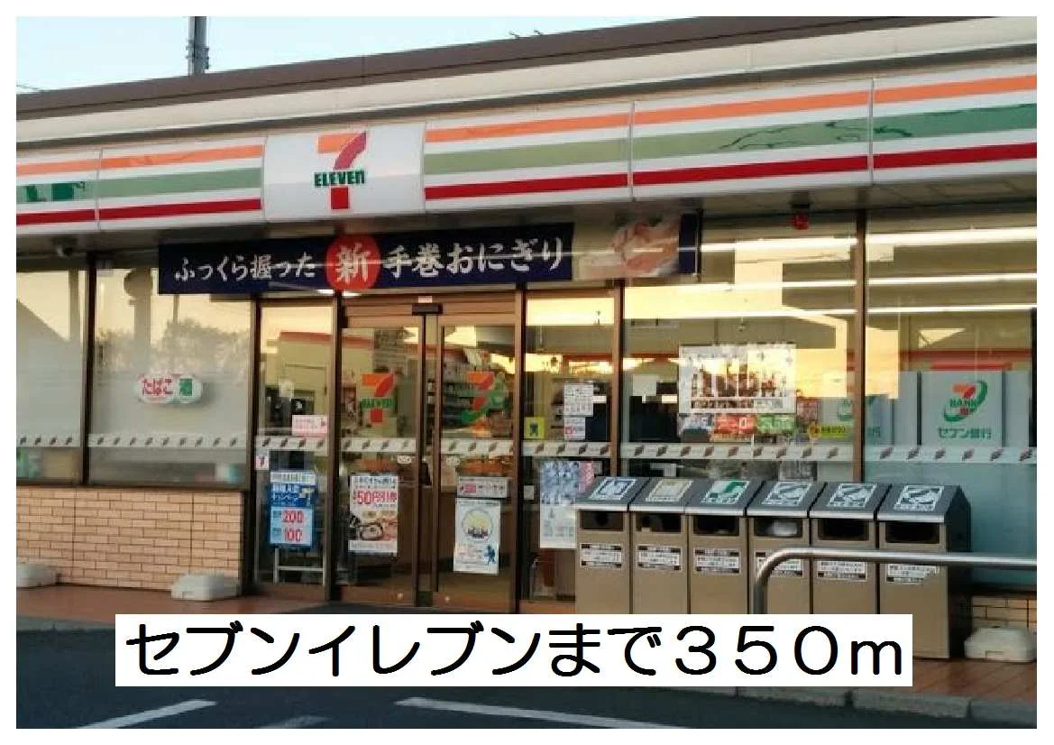 セブンイレブンまで350m