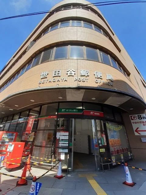 世田谷郵便局まで350m