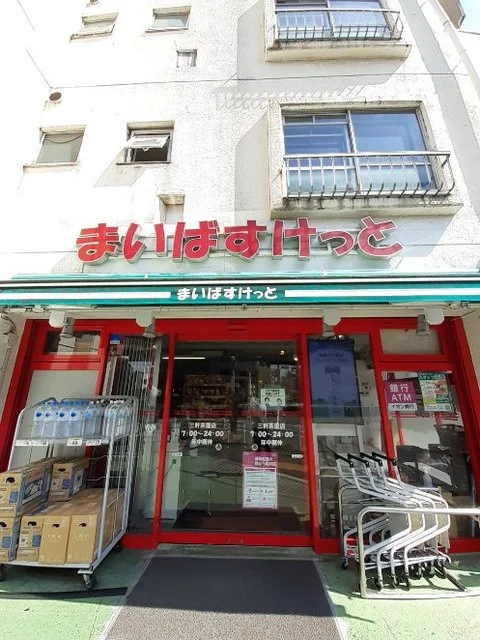 まいばすけっと 三軒茶屋店まで290m